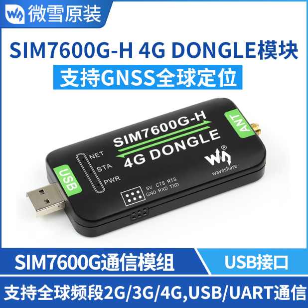 微雪SIM7600G-H 4G DONGLE模块全球通用单天线上网模块数传工业级