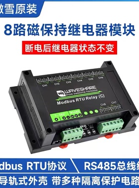 微雪 工业级8路RS485磁保持继电器模块Modbus RTU协议 导轨式外壳