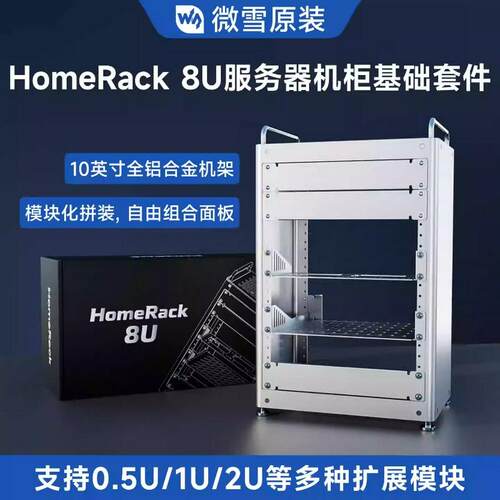 微雪 HomeRack 8U 桌面级服务器机柜基础套件 10寸全铝合金机架