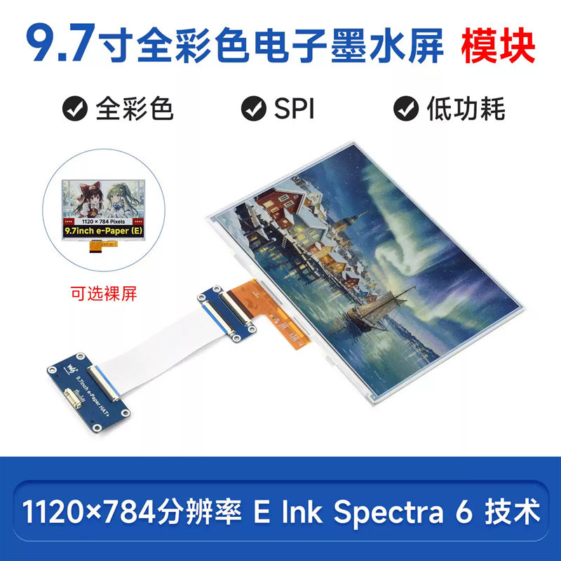 9.7寸e-Paper E6全彩色电子墨水屏1120&times;784像素 SPI通信HAT+标准
