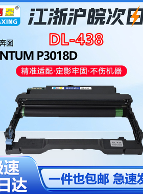 DL-438鼓架适用奔图TL438H硒鼓PANTUM P3018D鼓粉盒打印机墨盒