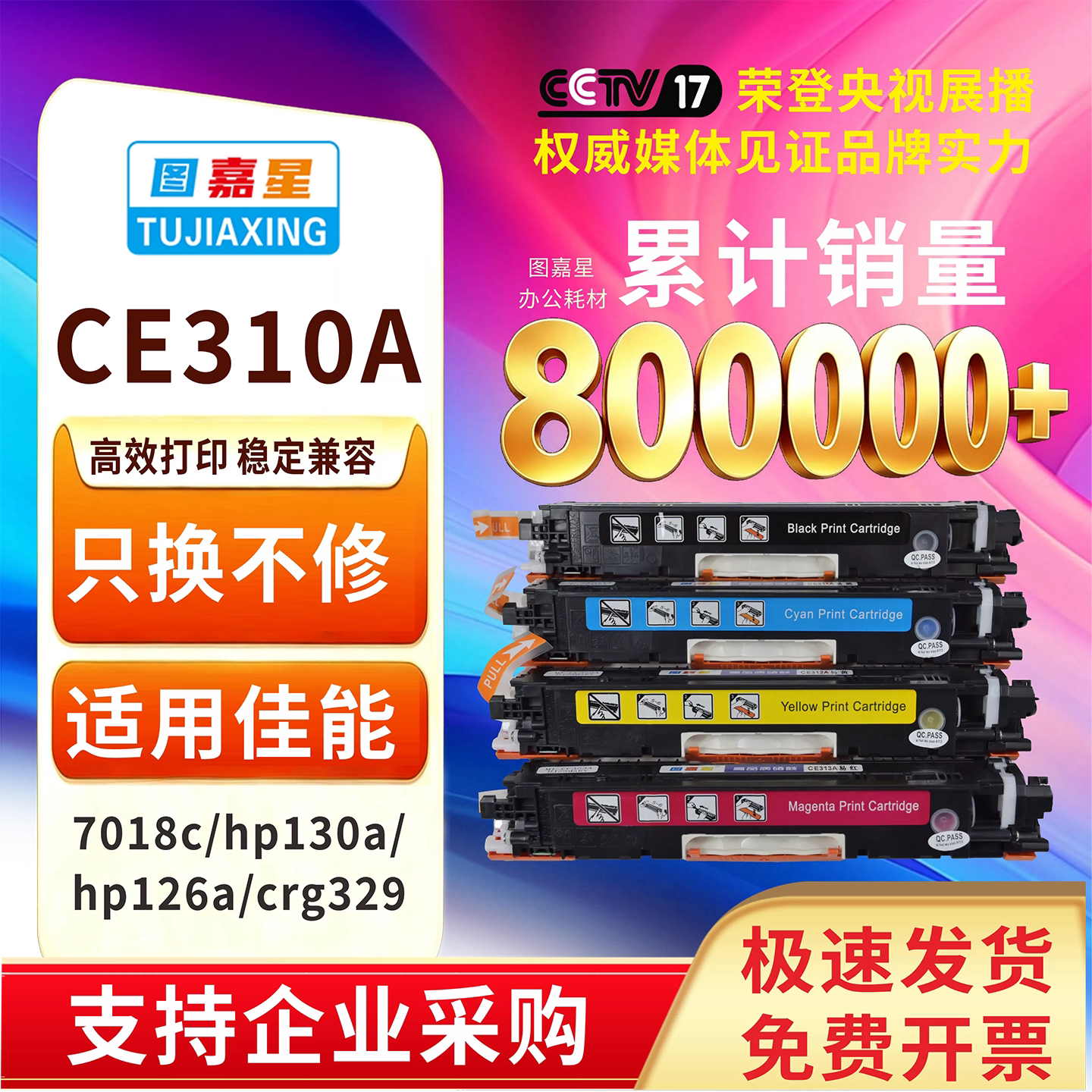 图嘉星CE310A硒鼓适用佳能7018c hp130a激光打印机 hp126a crg329