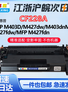 CF228A硒鼓适用惠普M427dw硒鼓HP28A M403D M427DW 28a打印机墨盒