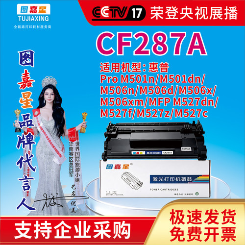 图嘉星CF287A硒鼓适用惠普Pro M501n/M501dn/ M506n/M506d/ MFP M