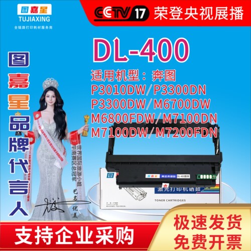 图嘉星DL-400鼓架适用奔图P3010DW P3300DN P3300DW粉盒M6700DW墨