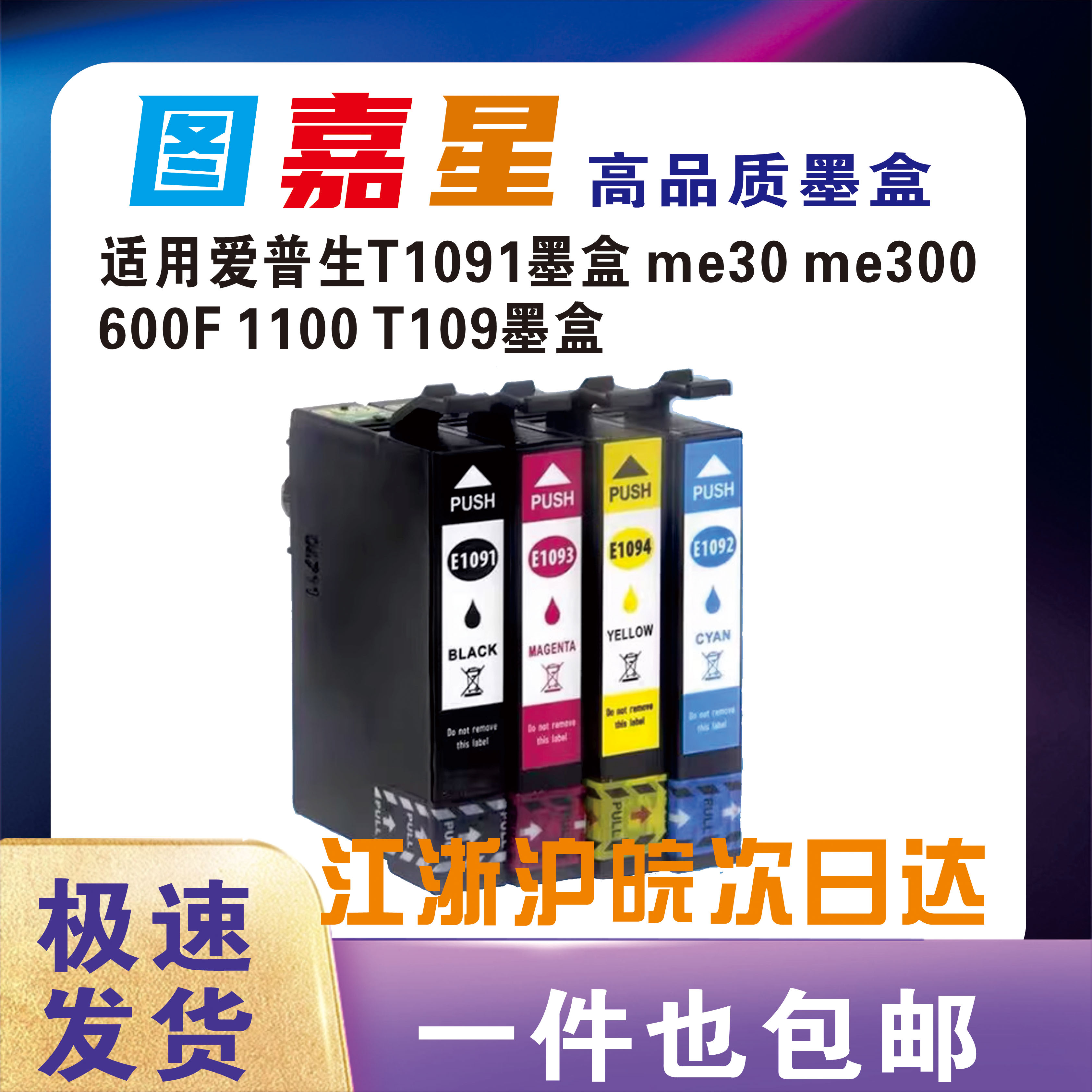 EpsonT1091墨盒ME30600F