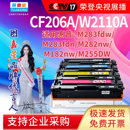 CF206 W2110A适用惠普M283fdw硒鼓 HP206A粉盒 M283fdn MFP M255d