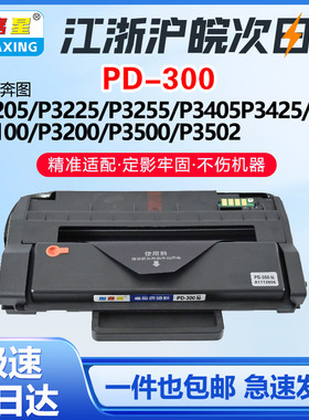 PD-300适用奔图P3205dn硒鼓P3405dn P3225dn P3100打印机墨盒