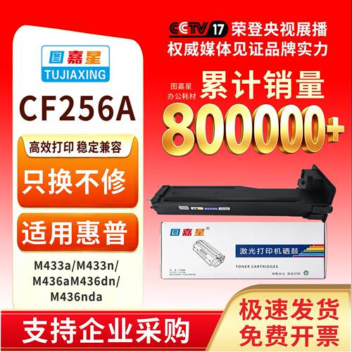 图嘉星CF256A粉盒适用于惠普HP M433a  M433n碳粉盒M436a M436dn