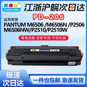 M6506N P2506NW M6506NW打印机粉墨盒 206适用奔图P2506 图嘉星PD