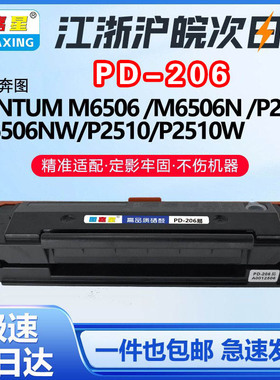 图嘉星PD-206适用奔图P2506 P2506NW M6506N M6506NW打印机粉墨盒