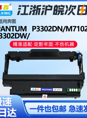 图嘉星DL-412鼓架适用奔图P3302DN M7102DN激光打印机TL-412硒鼓