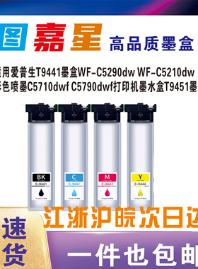 适用爱普生T9441墨盒WF-C5290dw WF-C5210dw彩色喷墨C5710dwf