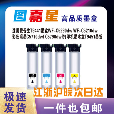 T9441墨盒WF-C5290dwT9451墨袋