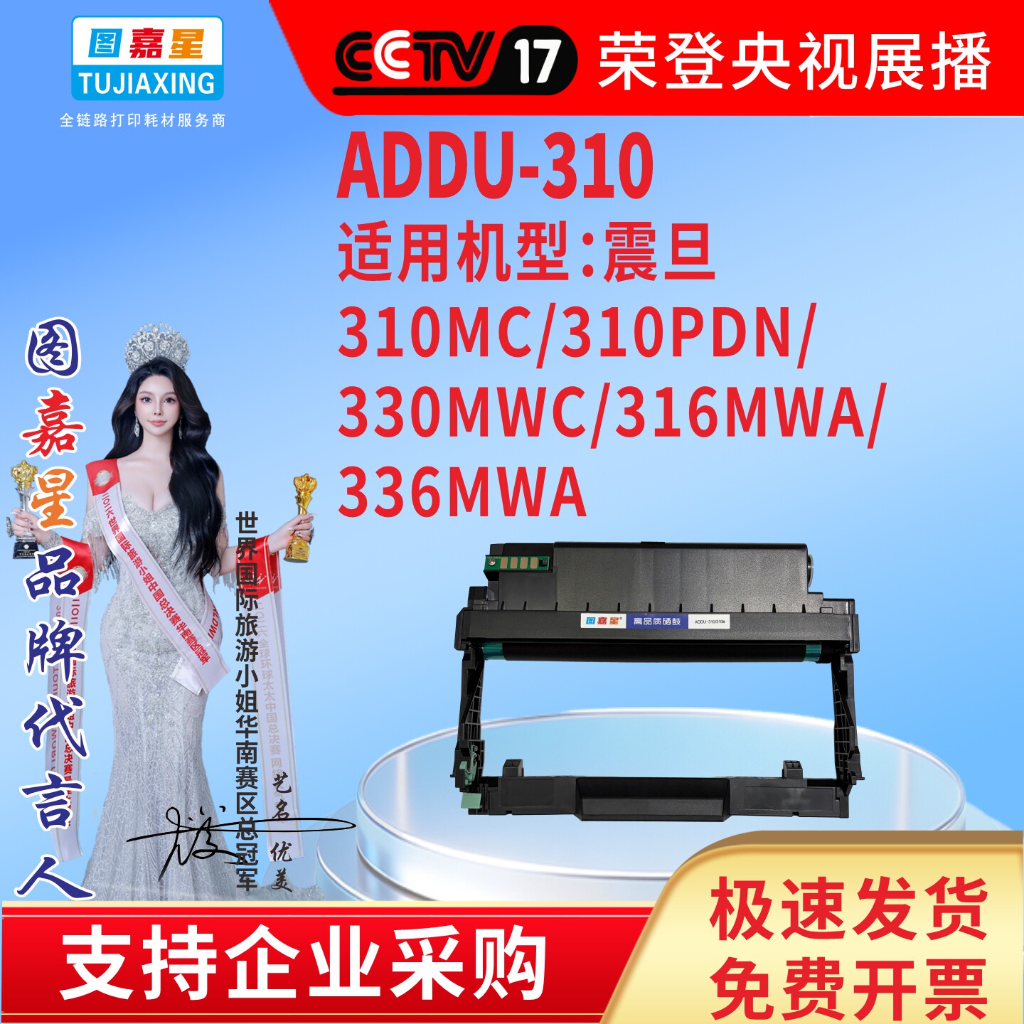 图嘉星适用震旦AURORA 310MC/310PDN/330MWC/316MWA/336MWA