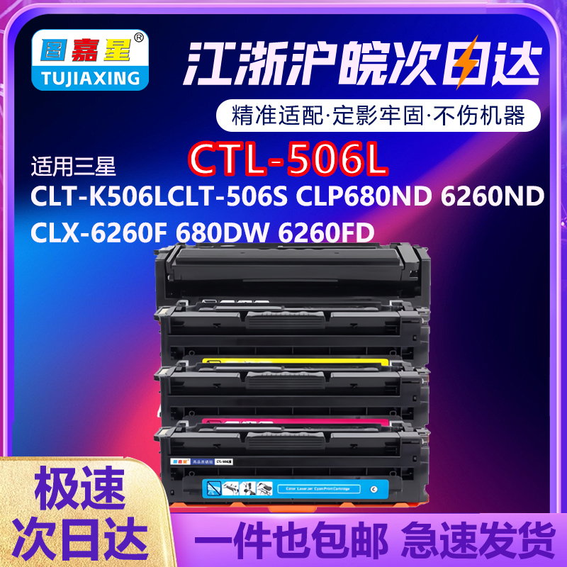 适用三星CTL-506L硒鼓打印机彩色