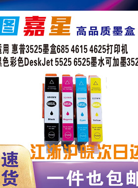 适用惠普HP685墨盒4615 4625 5525 3525 6525打印机墨水HP670 655