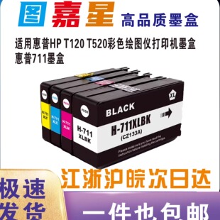 适用惠普711墨盒黑彩色HP T520 T530 T120打印机 DesignJet