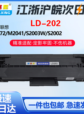 LD202硒鼓适用联想F2072硒鼓 墨粉盒S2002 S2003W打印机M2041粉盒