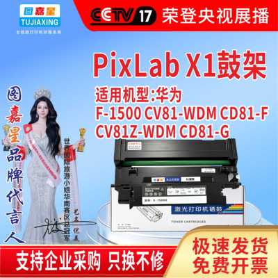 PixLabX1鼓架 适用:华为 F-1500CV81-WDMCD81-FCV81Z-WDMCD81-G