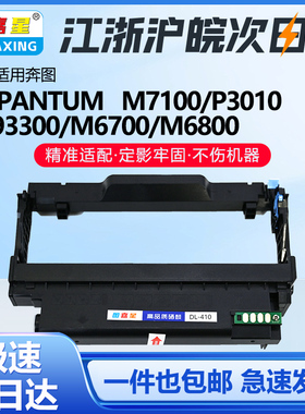 图嘉星DL-410鼓架适用奔图M6800FDW M7200FDW硒鼓M7300激光打印机