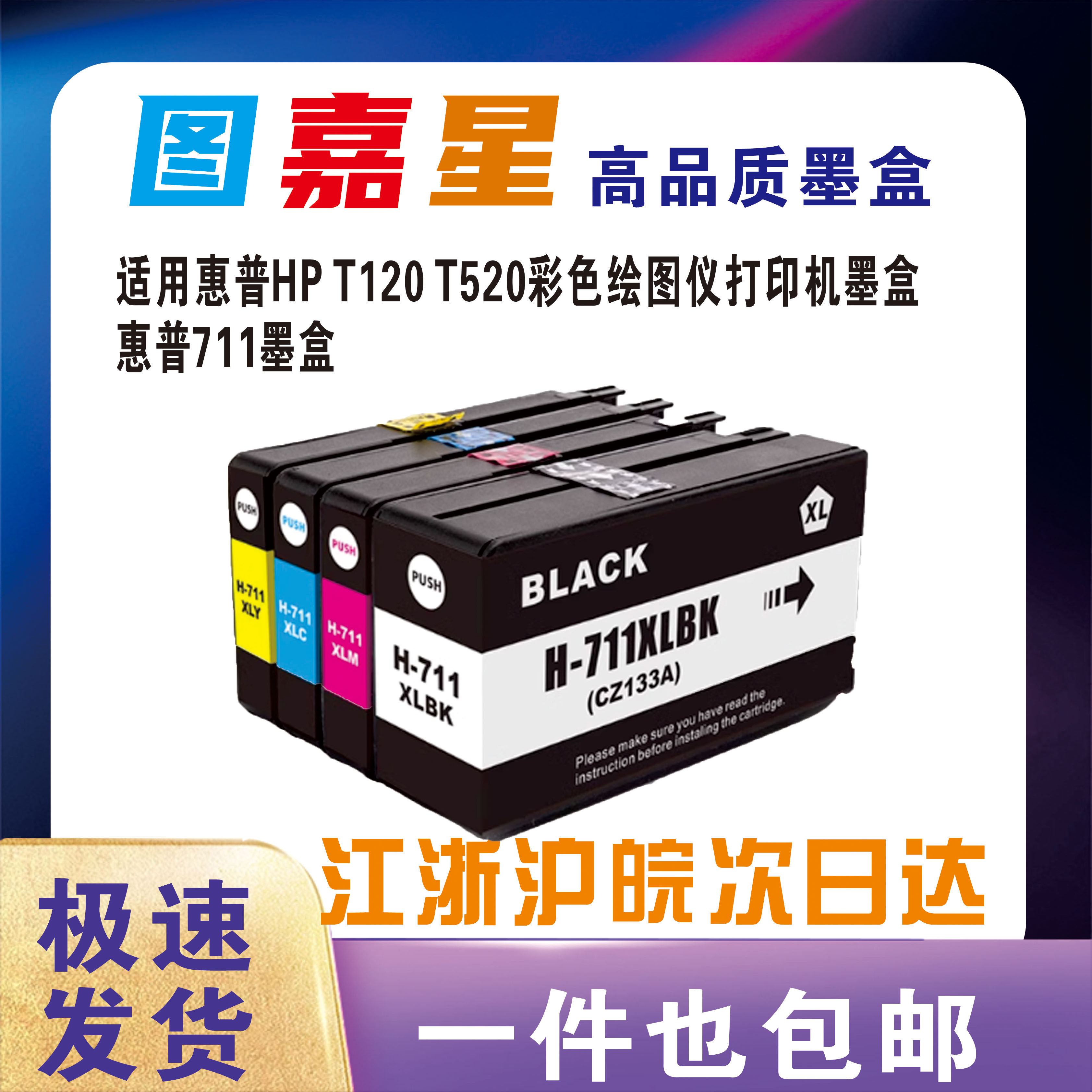 适用惠普711墨盒黑彩色HP DesignJet T520 T530 T120打印机