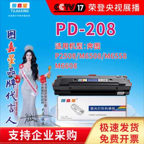 图嘉星PD-208硒鼓适用奔图P2508 M6508 M6558墨粉盒M6608激光粉盒