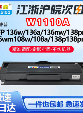W1110A适用惠普硒鼓136a 136nw108aw w1110a粉盒138p惠普136w墨盒