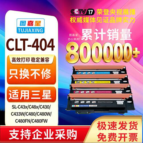 图嘉星CLT-C404S粉盒适用三星C480W硒鼓C480FW 430W C430激光打印