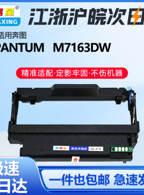 图嘉星DL-414鼓架适用PANTUM奔图M7163DW系列激光打印机墨盒硒鼓