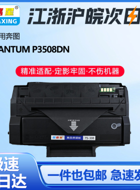 TS-308硒鼓用于奔图P3508DN打印机墨盒奔图P3508硒鼓一体式可加粉