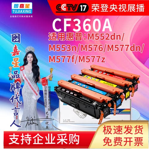 图嘉星CF360A适用于惠普M552dn/  M553n/M576/M577dn/  M577f