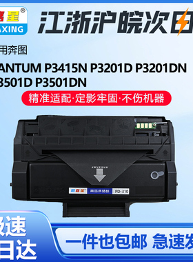 奔图PD-310 黑色硒鼓适用于P3201DN P3501DN P3415DN