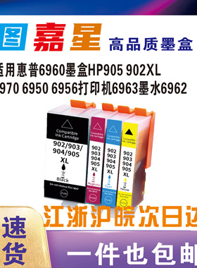 适用惠普905/902XL墨盒HP6960 6950 6970 6956打印机墨盒909 6962