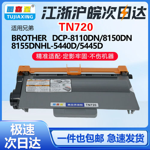 适用兄弟TN720硒鼓DCP-8110DN 8150DN 8155DN墨粉盒HL-5440D 5445