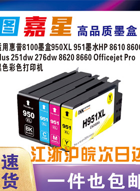 适用惠普950XL墨盒 HP951XL Pro8100 8620 8600 8610 276DW 951xl