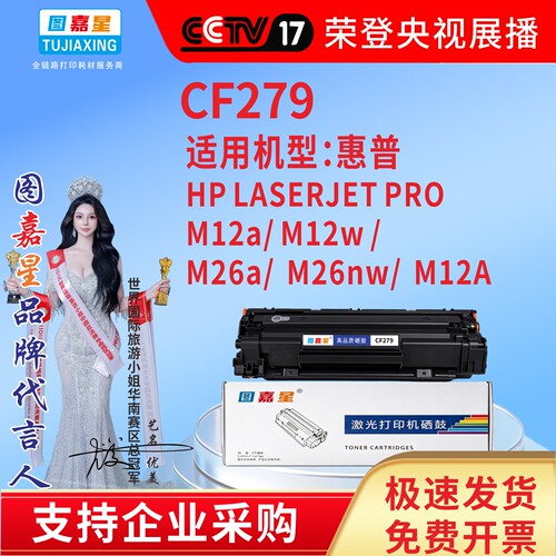 图嘉星适用惠普CF279A硒鼓HP LaserJet Pro M12a M12w M26a M26nw