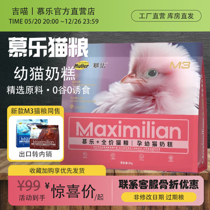 慕乐m3幼猫奶糕小猫新生猫无谷换牙期高蛋白发腮增肥全价低敏猫粮