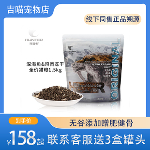 狩猎者主粮无谷鸡肉鳕鱼鸭肉三文鱼冻干猫粮1.5kg成猫幼猫通用3斤