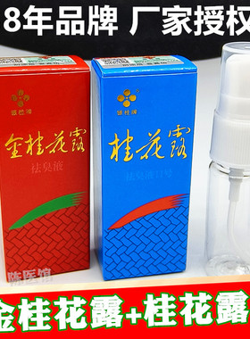 桂花露银桂牌止汗去臭狐喷雾液金桂花露除臭液正品金桂花除臭液
