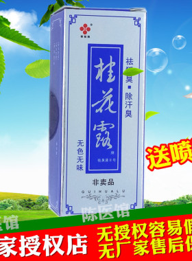 桂花露除臭液正品祛臭液止汗喷雾