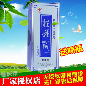 桂花露除臭液正品祛臭液止汗喷雾