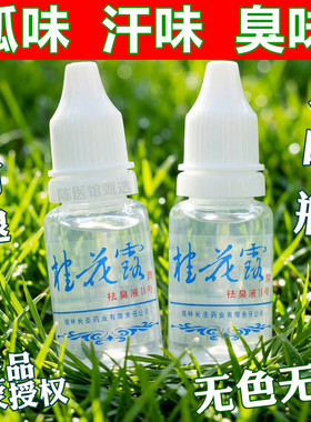 广西桂林桂花露银桂牌止汗狐喷雾液金桂花露除臭狐正品除臭狐喷雾