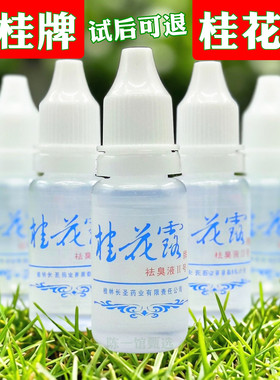 桂花露除臭液正品银桂牌臭狐味祛臭液广西桂花露除臭液桂花露喷雾