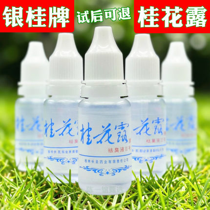 桂花露除臭液正品银桂牌臭狐味祛臭液广西桂花露除臭液桂花露喷雾