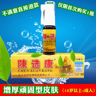 陈选康牛皮X皮肤真菌液银皮屑特肤效止肤痒真菌喷雾剂喷剂水