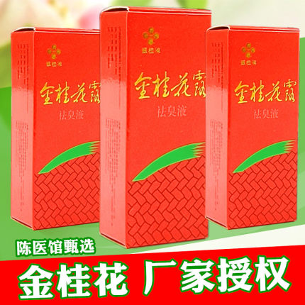 金桂花露除臭液正品桂花露腋下除臭止汗露喷雾金桂花除臭液银桂牌
