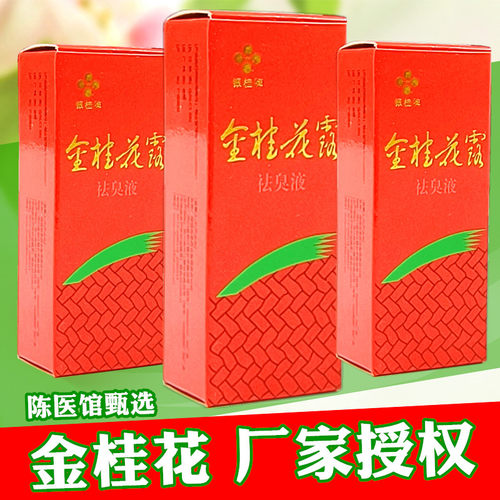 金桂花露除臭液腋下除臭止汗喷雾
