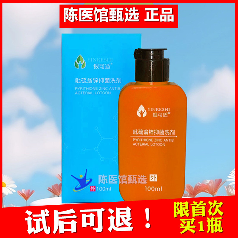 新银可适今吡硫翁锌抑菌洗液肤宁洗剂吡硫鎓锌特芙可舒银洗发水