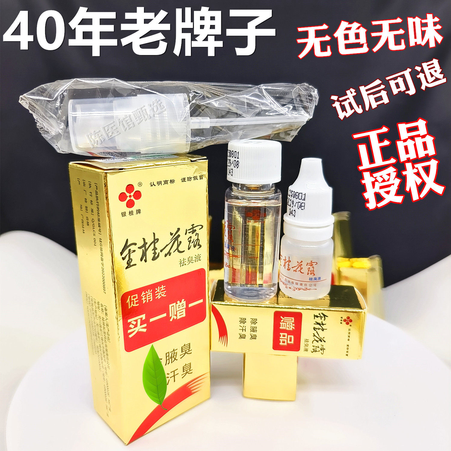 金桂花露除臭液正品金桂花止汗露